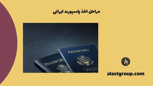 مراحل اخذ پاسپورت ایرانی